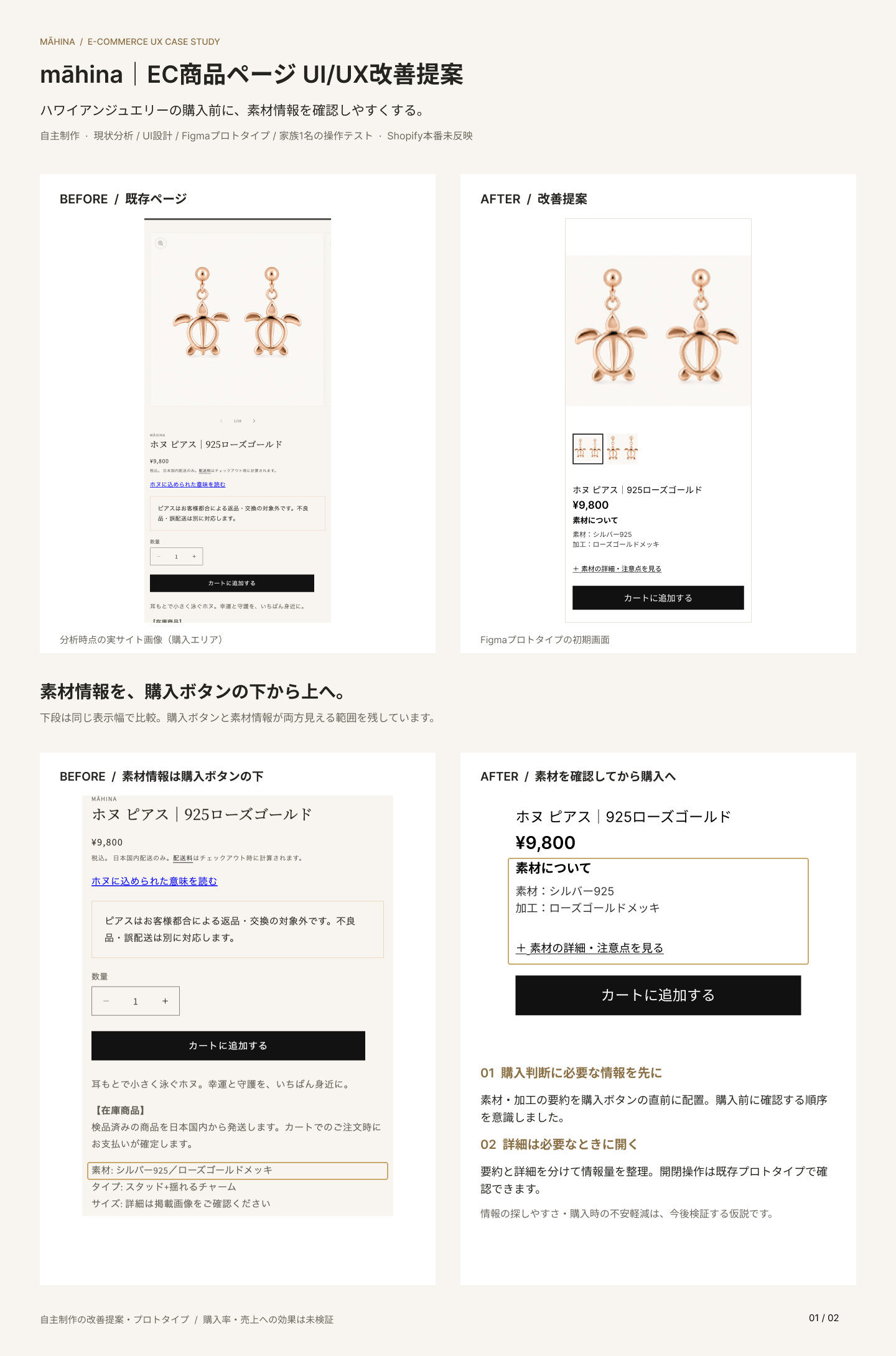 Figmaによる商品ページの改善前後比較。素材情報を購入操作より前へ配置する自主提案。本番未反映