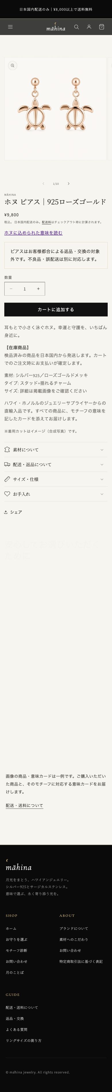 ホヌピアスの商品ページ。商品写真・価格・購入操作を縦に配置したスマートフォン表示